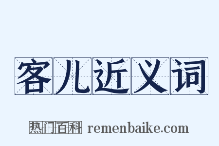客儿近义词是什么意思的图片